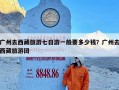 广州去西藏旅游七日游一般要多少钱？广州去西藏旅游团