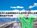台湾人去西藏需要办什么证件吗？台湾人去西藏自由行可以吗