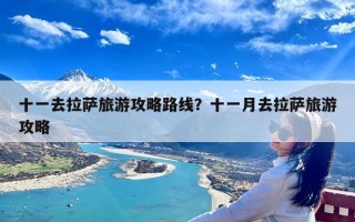 十一去拉萨旅游攻略路线？十一月去拉萨旅游攻略
