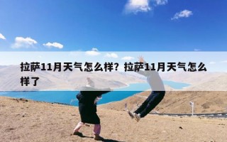 拉萨11月天气怎么样？拉萨11月天气怎么样了