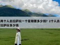 两个人去拉萨玩一个星期要多少钱？2个人去拉萨玩多少钱
