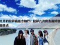 几月的拉萨最适合旅行？拉萨几月份去最好旅游景点