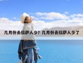 几月份去拉萨人少？几月份去拉萨人少了