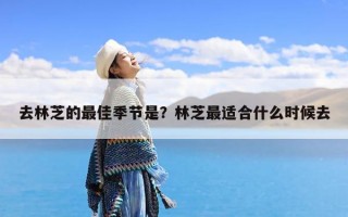 去林芝的最佳季节是？林芝最适合什么时候去