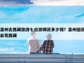 温州去西藏旅游七日游跟团多少钱？温州组团自驾西藏