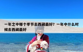 一年之中哪个季节去西藏最好？一年中什么时候去西藏最好