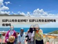 拉萨12月份去好吗？拉萨12月份去好吗有疫情吗