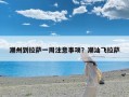 潮州到拉萨一周注意事项？潮汕飞拉萨