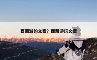 西藏游的文案？西藏游玩文案