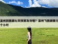 温州到西藏七天预算及攻略？温州飞西藏要几个小时