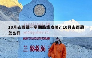 10月去西藏一星期路线攻略？10月去西藏怎么样