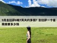 9月去拉萨6晚7天大约多钱？去拉萨一个星期需要多少钱