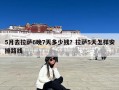 5月去拉萨6晚7天多少钱？拉萨5天怎样安排路线