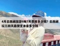 4月去西藏旅游6晚7天费用多少钱？去西藏玩三四天最便宜准备多少钱