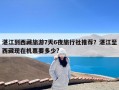 湛江到西藏旅游7天6夜旅行社推荐？湛江至西藏现在机票要多少?