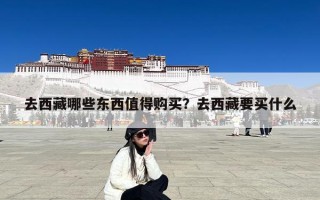 去西藏哪些东西值得购买？去西藏要买什么