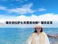 肇庆到拉萨七天费用攻略？肇庆出发