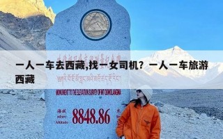 一人一车去西藏,找一女司机？一人一车旅游西藏