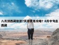 八月到西藏旅游7天游费用攻略？8月中旬去西藏