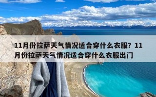 11月份拉萨天气情况适合穿什么衣服？11月份拉萨天气情况适合穿什么衣服出门