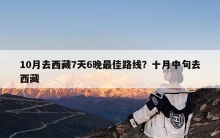 10月去西藏7天6晚最佳路线？十月中旬去西藏