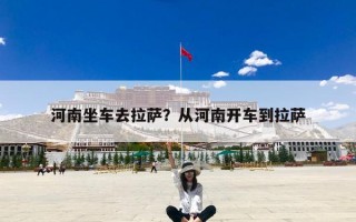 河南坐车去拉萨？从河南开车到拉萨