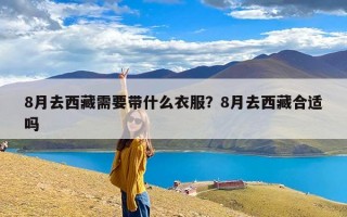 8月去西藏需要带什么衣服？8月去西藏合适吗