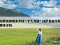 拉萨去旅游多少钱一个人合适？拉萨自由行需要多少钱