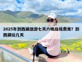 2025年到西藏旅游七天六晚路线费用？到西藏玩几天