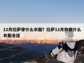 12月拉萨穿什么衣服？拉萨12月份穿什么衣服合适