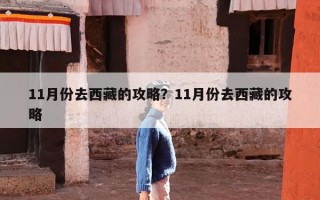 11月份去西藏的攻略？11月份去西藏的攻略