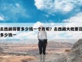 去西藏得要多少钱一个月呢？去西藏大概要花多少钱一