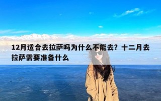 12月适合去拉萨吗为什么不能去？十二月去拉萨需要准备什么