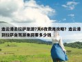 连云港去拉萨旅游7天6夜费用攻略？连云港到拉萨自驾游来回要多少钱