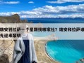 瑞安到拉萨一个星期找哪家社？瑞安和拉萨谁先迎来黎明