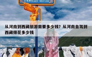 从河南到西藏旅游需要多少钱？从河南自驾到西藏得花多少钱