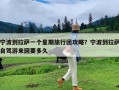 宁波到拉萨一个星期旅行团攻略？宁波到拉萨自驾游来回要多久