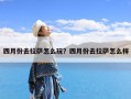 四月份去拉萨怎么玩？四月份去拉萨怎么样