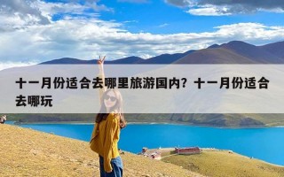 十一月份适合去哪里旅游国内？十一月份适合去哪玩