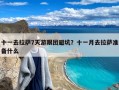 十一去拉萨7天游跟团避坑？十一月去拉萨准备什么