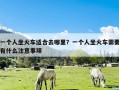 一个人坐火车适合去哪里？一个人坐火车需要有什么注意事项
