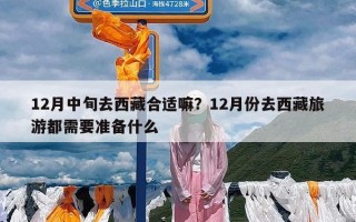 12月中旬去西藏合适嘛？12月份去西藏旅游都需要准备什么