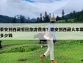 泰安到西藏报团旅游费用？泰安到西藏火车票多少钱