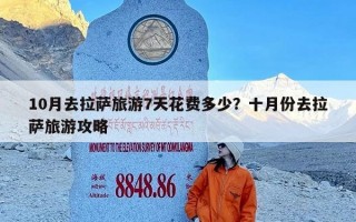 10月去拉萨旅游7天花费多少？十月份去拉萨旅游攻略