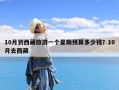 10月到西藏旅游一个星期预算多少钱？10月去西藏
