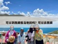 可以到西藏报当地团吗？可以去西藏