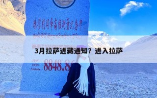 3月拉萨进藏通知？进入拉萨