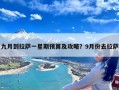 九月到拉萨一星期预算及攻略？9月份去拉萨