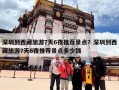 深圳到西藏旅游7天6夜推荐景点？深圳到西藏旅游7天6夜推荐景点多少钱