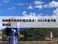 西藏春节旅游的最佳地点？2021年春节西藏旅游